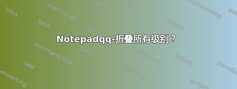 Notepadqq-折叠所有级别？