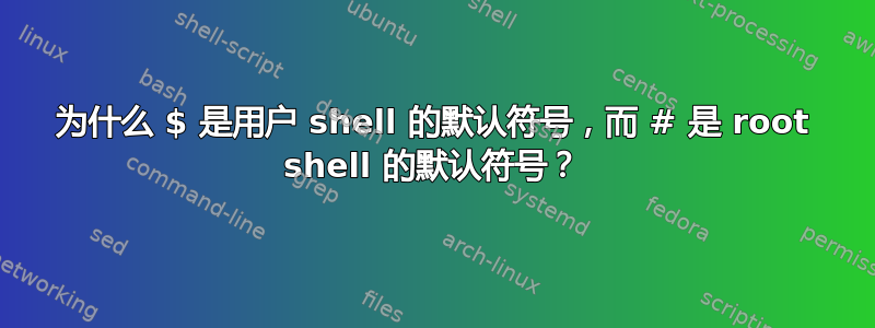 为什么 $ 是用户 shell 的默认符号，而 # 是 root shell 的默认符号？