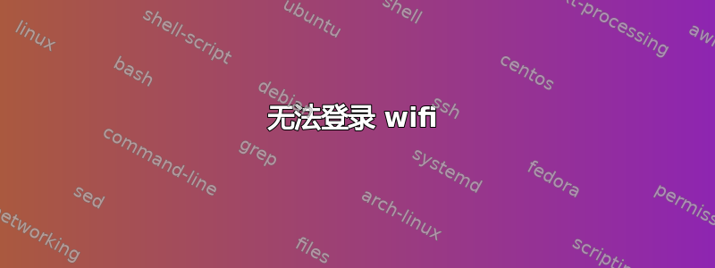 无法登录 wifi