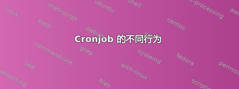 Cronjob 的不同行为