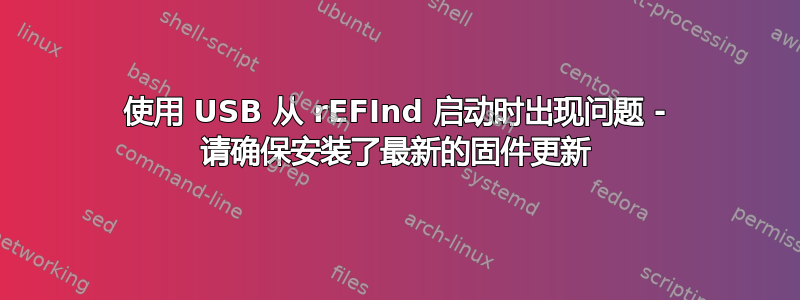 使用 USB 从 rEFInd 启动时出现问题 - 请确保安装了最新的固件更新