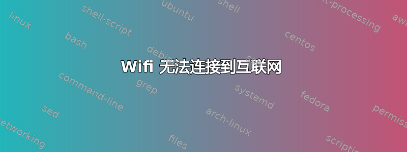 Wifi 无法连接到互联网