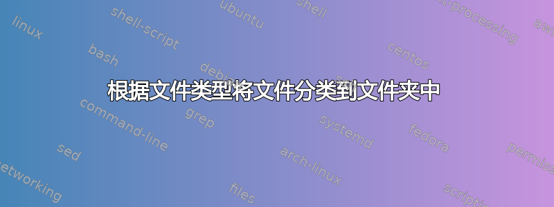 根据文件类型将文件分类到文件夹中