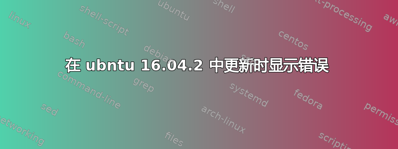 在 ubntu 16.04.2 中更新时显示错误