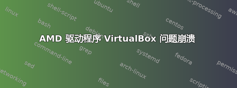 AMD 驱动程序 VirtualBox 问题崩溃