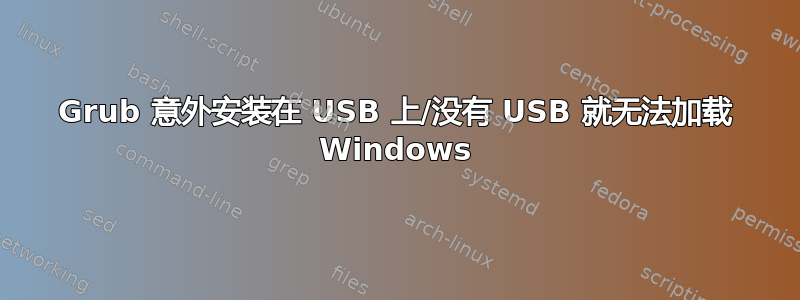 Grub 意外安装在 USB 上/没有 USB 就无法加载 Windows