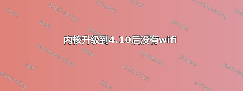 内核升级到4.10后没有wifi