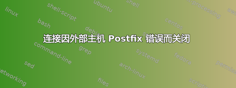 连接因外部主机 Postfix 错误而关闭