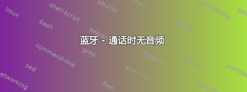 蓝牙 - 通话时无音频