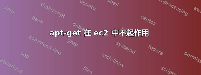 apt-get 在 ec2 中不起作用