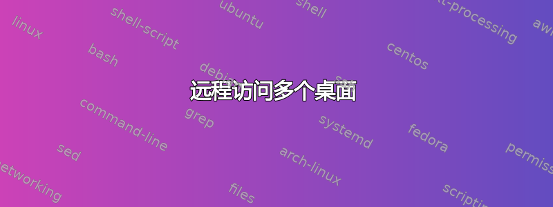 远程访问多个桌面