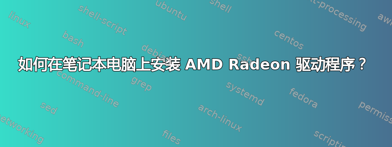 如何在笔记本电脑上安装 AMD Radeon 驱动程序？