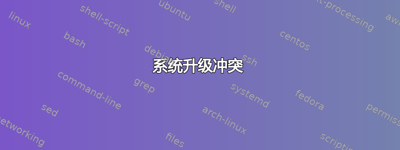 系统升级冲突