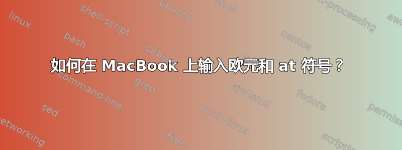 如何在 MacBook 上输入欧元和 at 符号？