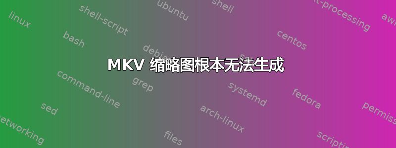 MKV 缩略图根本无法生成