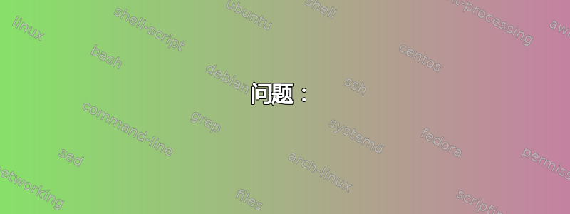 问题：