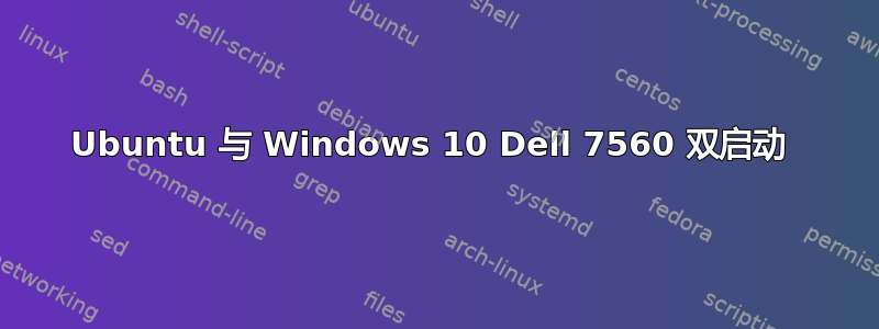 Ubuntu 与 Windows 10 Dell 7560 双启动 