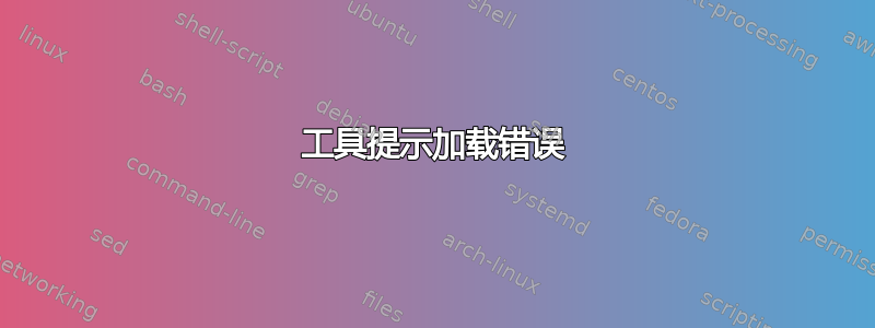 工具提示加载错误