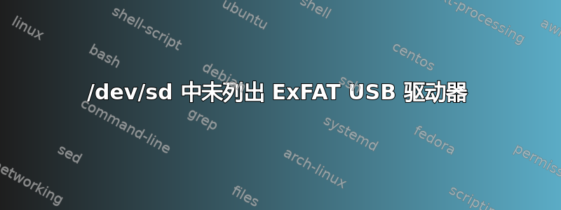 /dev/sd 中未列出 ExFAT USB 驱动器