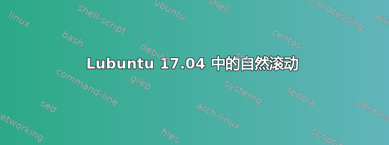 Lubuntu 17.04 中的自然滚动