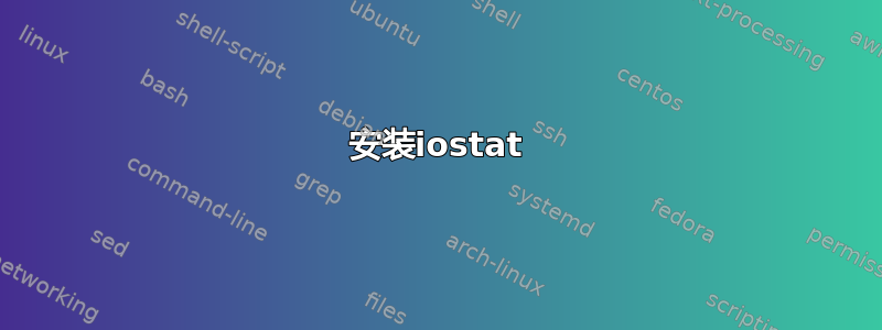 安装iostat