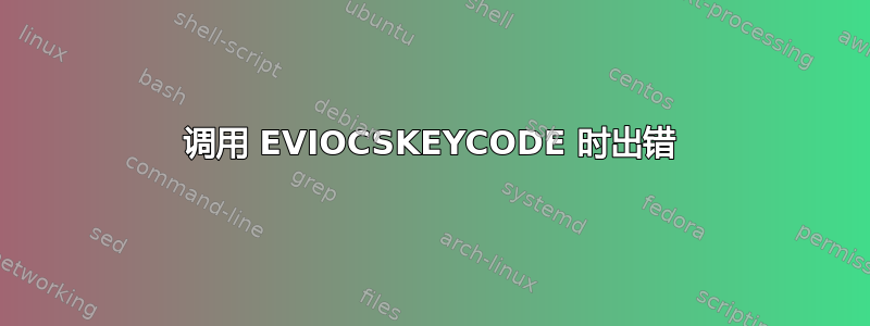 调用 EVIOCSKEYCODE 时出错