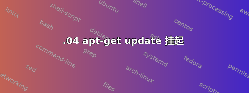 16.04 apt-get update 挂起