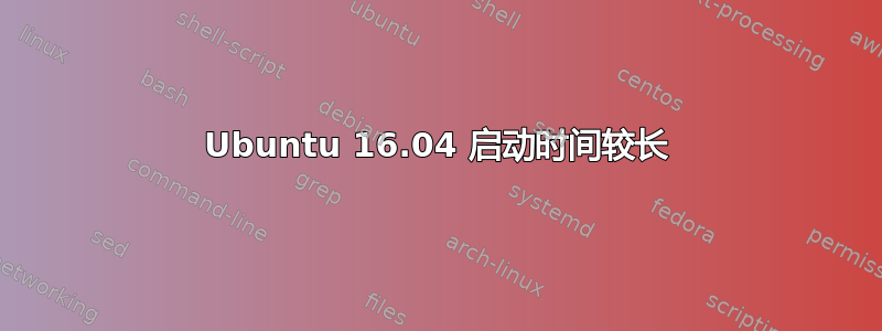 Ubuntu 16.04 启动时间较长