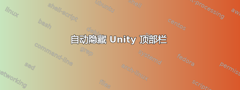 自动隐藏 Unity 顶部栏