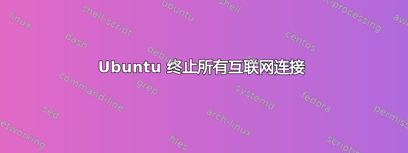 Ubuntu 终止所有互联网连接