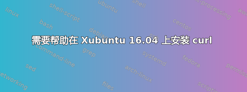 需要帮助在 Xubuntu 16.04 上安装 curl