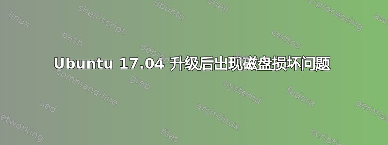 Ubuntu 17.04 升级后出现磁盘损坏问题