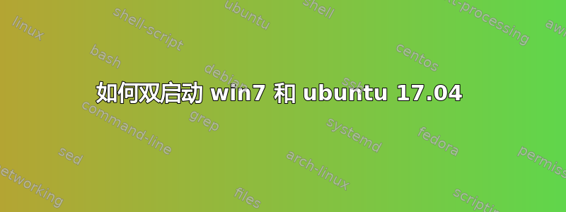 如何双启动 win7 和 ubuntu 17.04