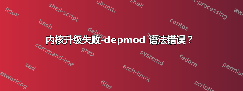 内核升级失败-depmod 语法错误？