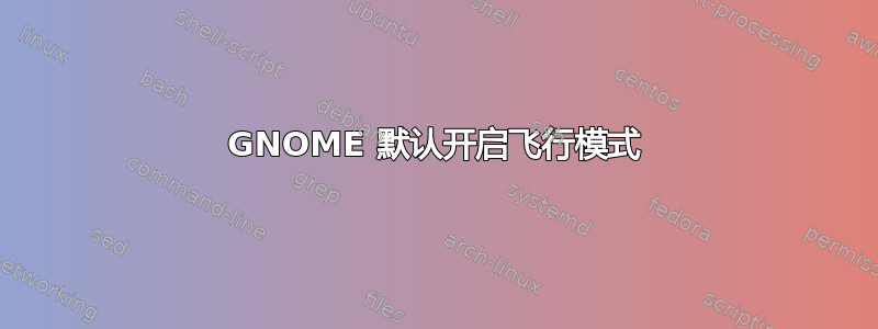 GNOME 默认开启飞行模式