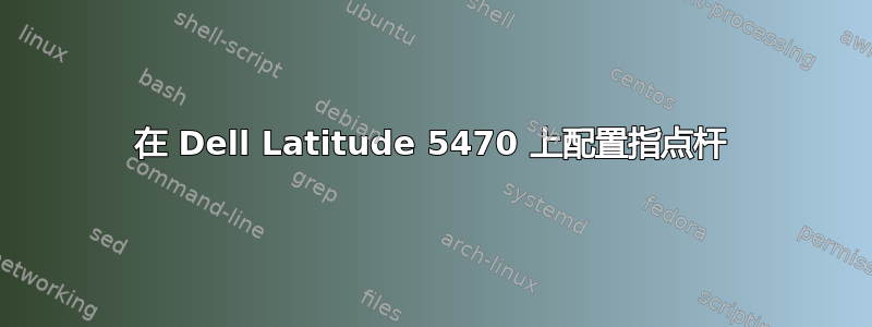 在 Dell Latitude 5470 上配置指点杆