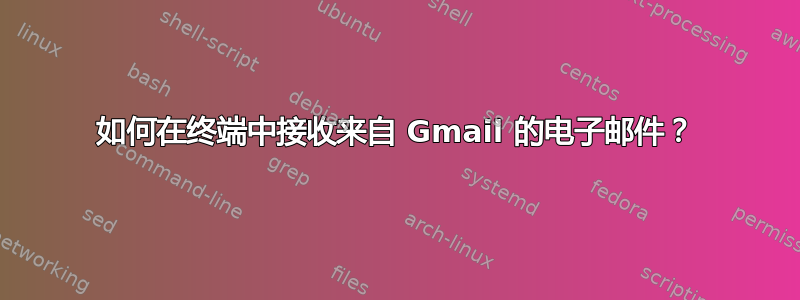 如何在终端中接收来自 Gmail 的电子邮件？