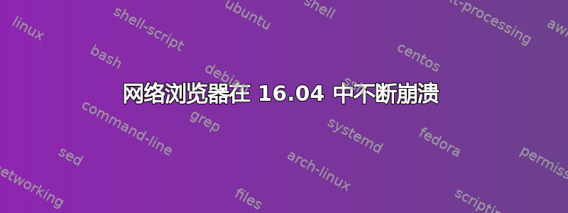 网络浏览器在 16.04 中不断崩溃