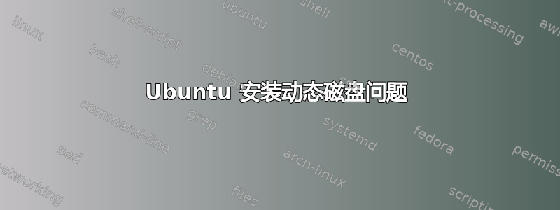 Ubuntu 安装动态磁盘问题