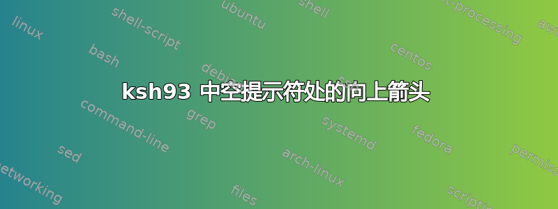 ksh93 中空提示符处的向上箭头