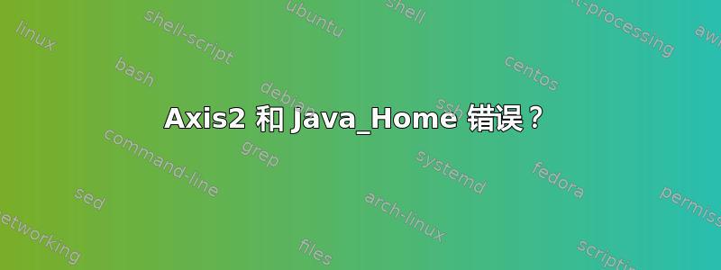 Axis2 和 Java_Home 错误？