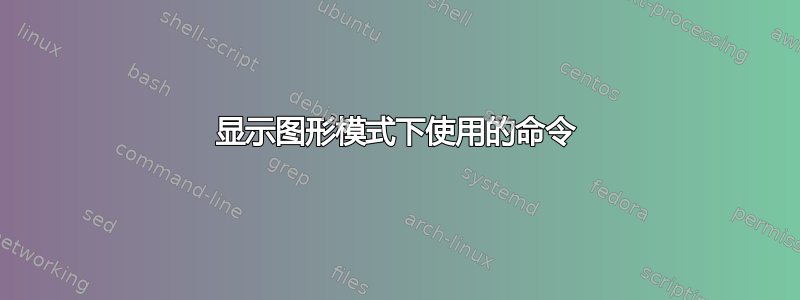 显示图形模式下使用的命令