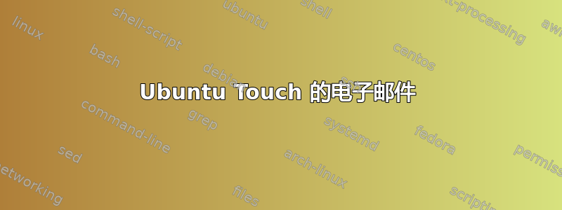 Ubuntu Touch 的电子邮件