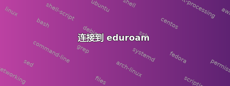 连接到 eduroam