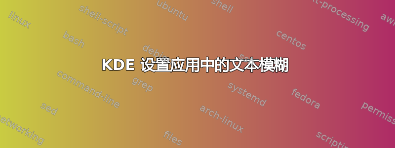 KDE 设置应用中的文本模糊