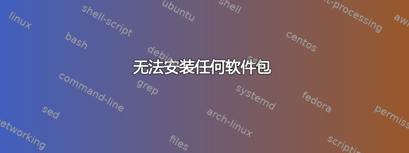 无法安装任何软件包