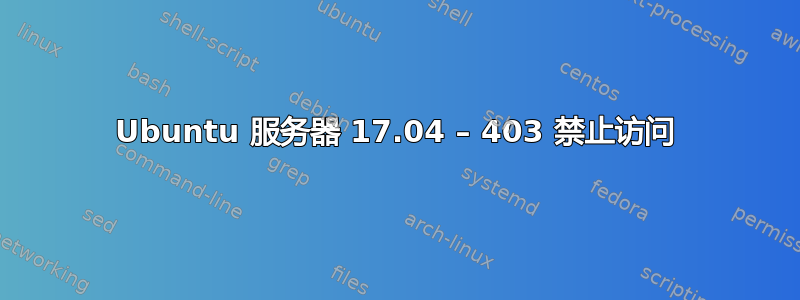 Ubuntu 服务器 17.04 – 403 禁止访问