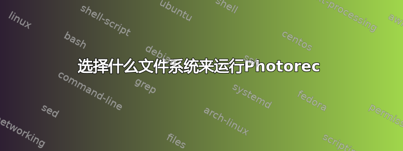 选择什么文件系统来运行Photorec