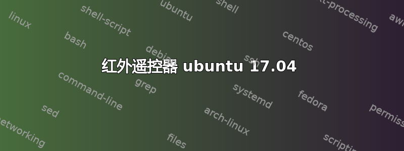 红外遥控器 ubuntu 17.04