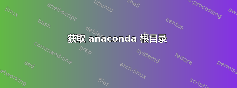 获取 anaconda 根目录